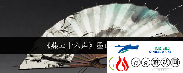 燕云十六声墨山门派介绍