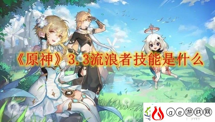 原神3.3流浪者技能是什么-流浪者技能介绍