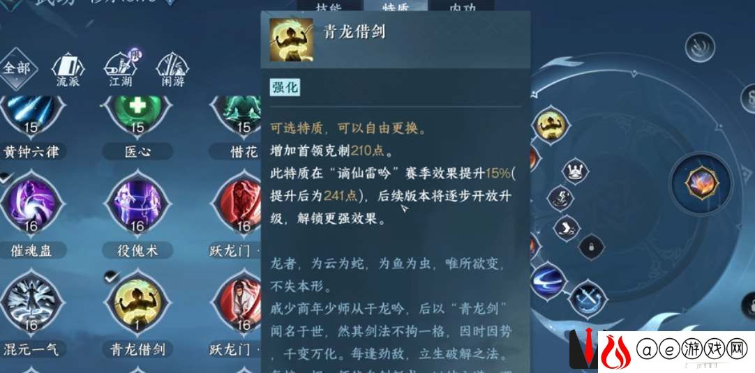 逆水寒手游青龙借剑特质是什么