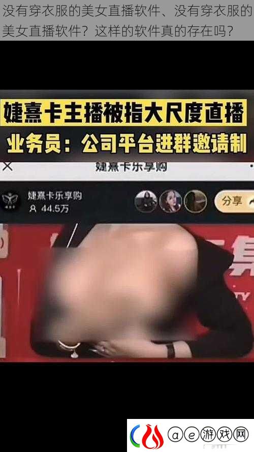 没有穿衣服的美女直播软件、没有穿衣服的美女直播软件-这样的软件真的存在吗