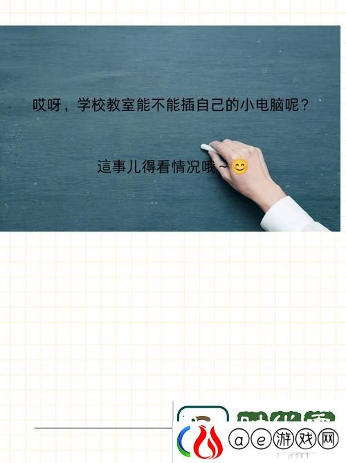 学校教室里可以插自己电脑吗：探讨教室使用个人设备的利与弊