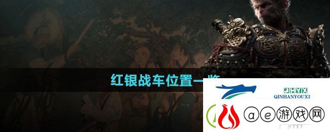 黑神话悟空红银战车在哪-红银战车位置一览