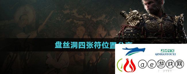 黑神话悟空盘丝洞四张符位置在哪-盘丝洞四张符位置分享