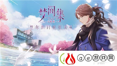梦间集IP群剑指女性向市场-将发布新品梦间集天鹅座
