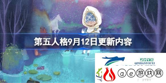 第五人格9月12日更新了什么-第五人格9月12日更新内容