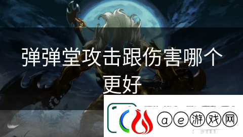 弹弹堂攻击跟伤害哪个更好