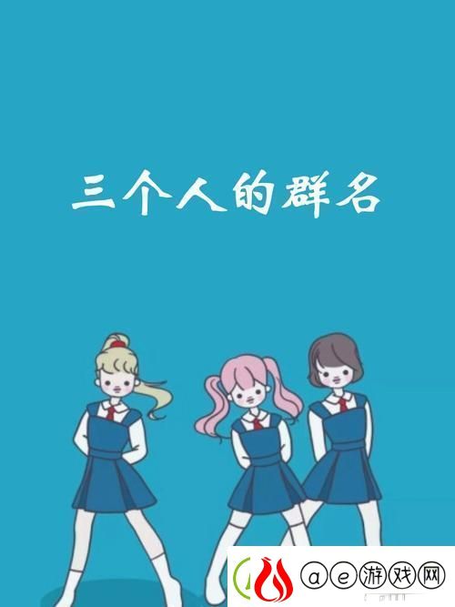 探索友情的深度：三个人一起C的奇妙旅程