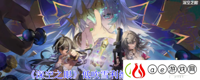 深空之眼低吹雪利维坦技能介绍-攻略教你应变