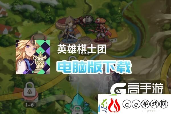 原创英雄棋士团电脑版下载-英雄棋士团电脑版安卓模拟器推荐