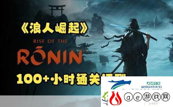 浪人崛起豪华版深度解析-值得入手吗