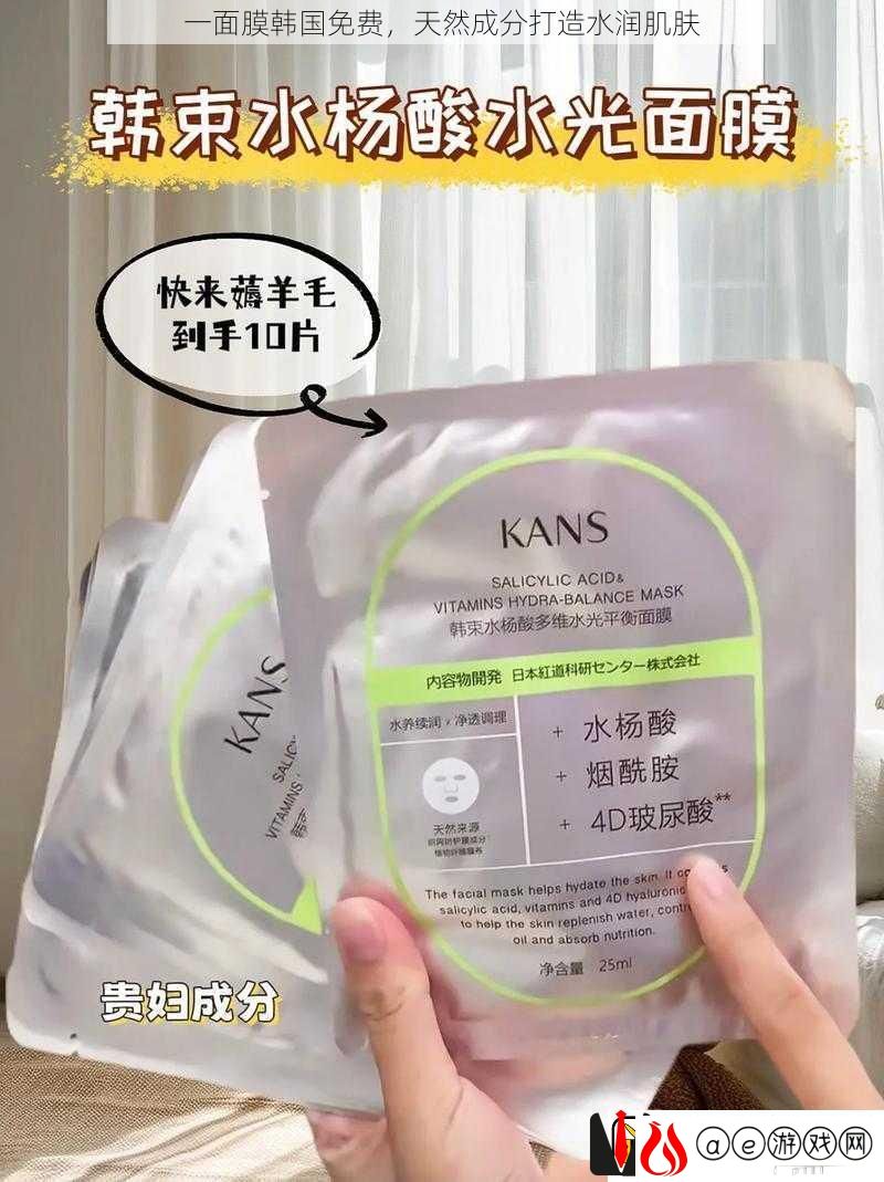 一面膜韩国免费-天然成分打造水润肌肤
