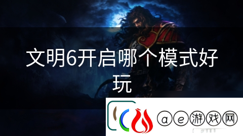 文明6开启哪个模式好玩