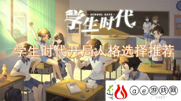 学生时代开局人格选择推荐