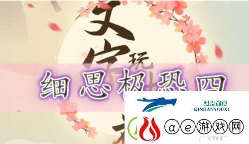 文字玩出花细思极恐四怎么过：关卡通关攻略