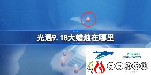 光遇9月18日大蜡烛位置攻略-光遇9.18大蜡烛在哪里