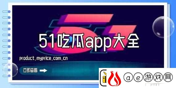 五一吃瓜站官入口：带你走进精彩吃瓜世界