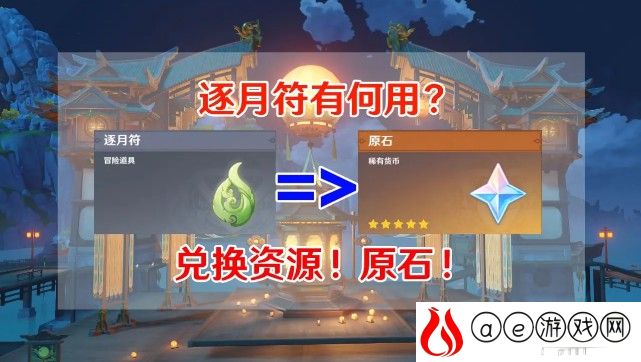 原神逐月符使用攻略
