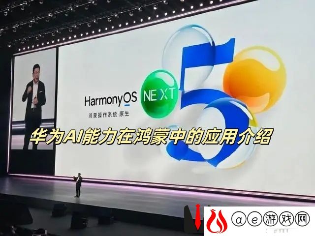 华为AI能力在鸿蒙中的应用介绍 华为AI能力在鸿蒙中的应用情况