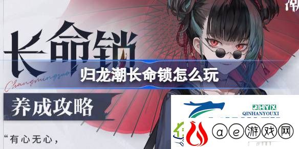 归龙潮长命锁养成攻略-归龙潮长命锁怎么玩