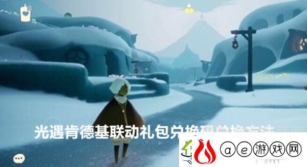 光遇肯德基联动礼包兑换码怎么兑换-光遇肯德基联动礼包兑换码兑换方法