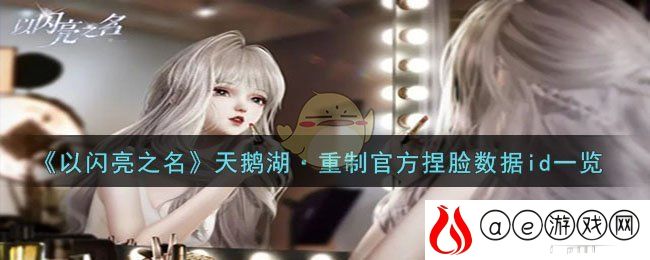 《以闪亮之名》天鹅湖·重制官方捏脸数据id一览-以闪亮之名天鹅湖·重制官方捏脸数据id是什么