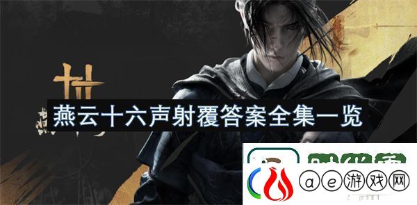 燕云十六声手游射覆答案全集一览