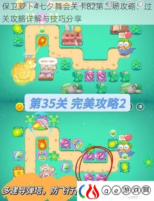保卫萝卜4七夕舞会关卡82第二场攻略：过关攻略详解与技巧分享