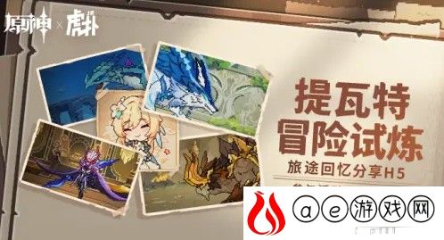 原神提瓦特冒险试炼H5活动网址分享攻略