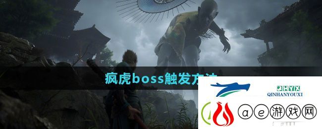 黑神话悟空疯虎boss怎么触发-疯虎boss触发方法
