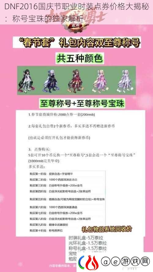 DNF2016国庆节职业时装点券价格大揭秘：称号宝珠的独家解析