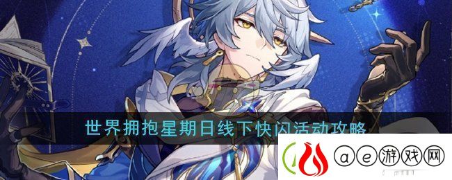 崩坏星穹铁道世界星期日线下快闪活动全攻略与参与指南