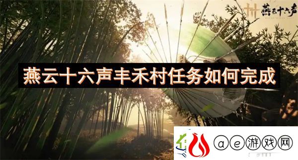 燕云十六声丰禾村任务如何完成