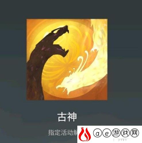 永劫无间古神头像获得攻略