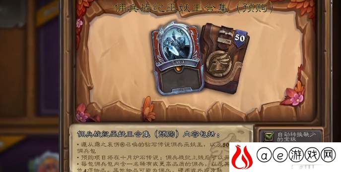 炉石传说佣兵战纪预购包性价比分析