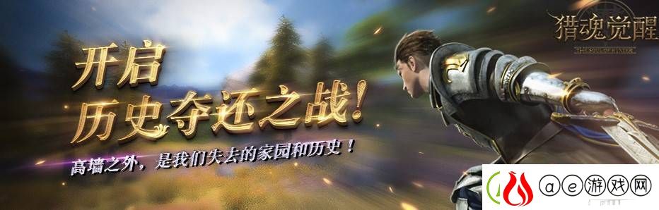 猎魂觉醒3月30日更新了什么-“激战艾兰特”限时活动开启