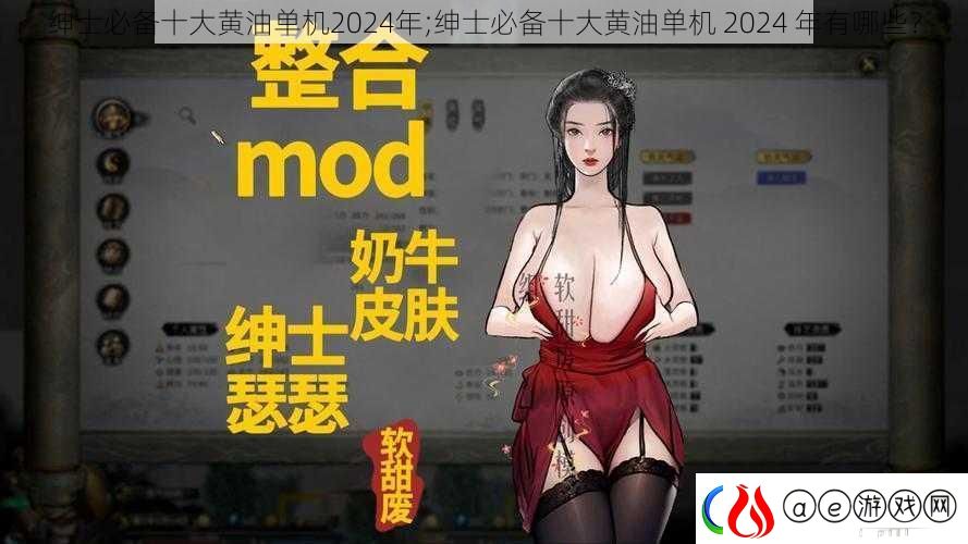 绅士必备十大黄油单机2024年;绅士必备十大黄油单机-2024-年有哪些