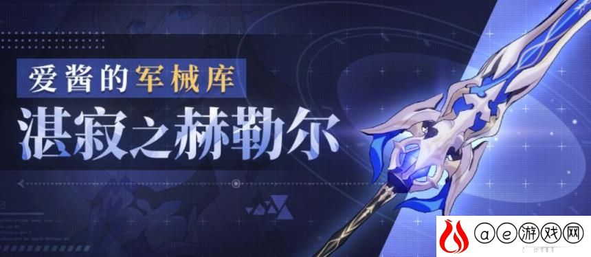 崩坏3湛寂之赫勒尔属性一览