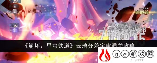 云璃差分宇宙通关攻略 快速积累经验方法