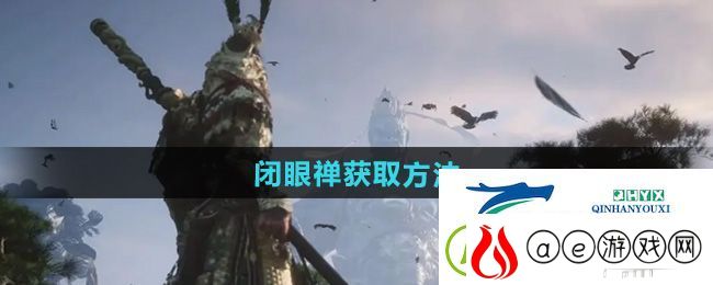 黑神话悟空闭眼禅怎么获得-闭眼禅获取方法