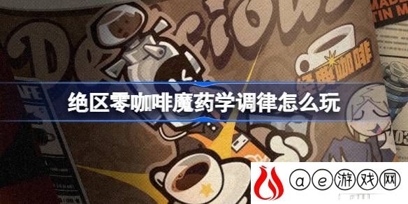 咖啡魔药学调律玩法介绍 高级副本完成最佳方案
