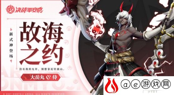 决战平安京大岳丸上线时间介绍