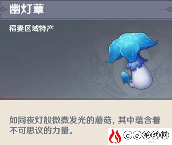 原神幽灯蕈分布位置一览
