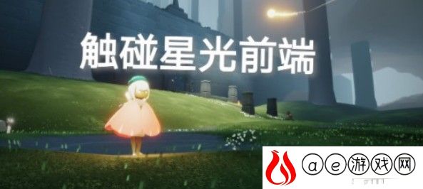 光遇10.11日常任务攻略分享