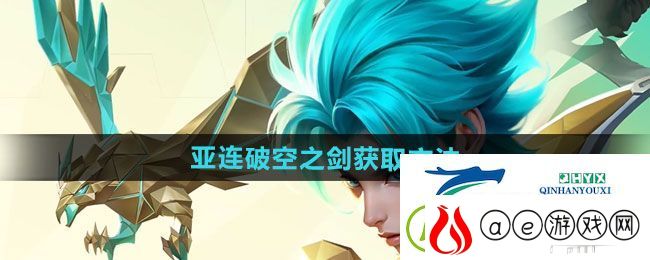 王者荣耀亚连破空之剑新皮肤如何获取-亚连破空之剑新皮肤获取方法