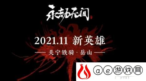 永劫无间岳山上线时间介绍