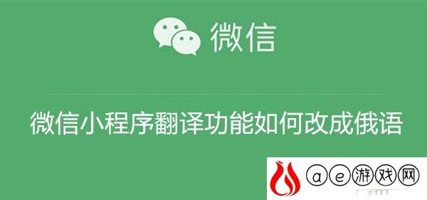 微信小程序翻译功能如何改成俄语 微信小程序翻译功能改成俄语教程