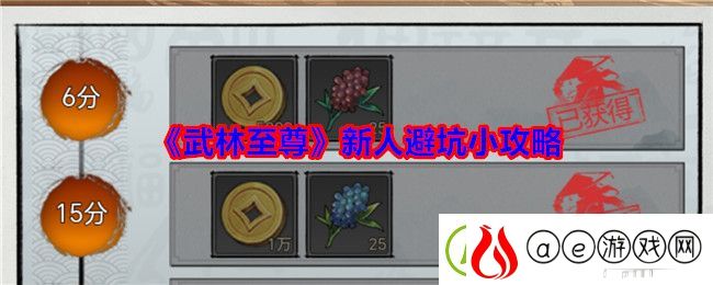 武林至尊新人避坑小攻略-高效获取游戏道具