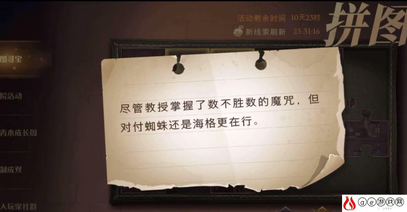 哈利波特魔法觉醒尽管教授掌握了拼图收集攻略