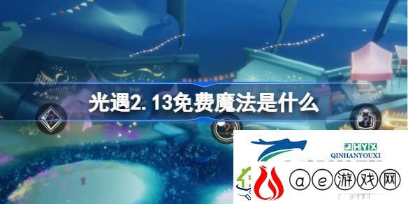 光遇2月13日免费魔法收集攻略-光遇2.13免费魔法是什么