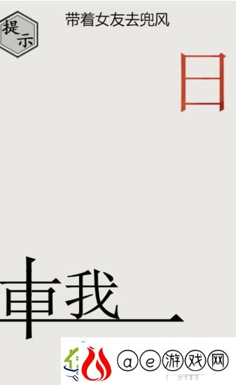 文字的世界第33关兜风如何过关-抖音文字的世界带着女友去兜风怎么过